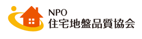 NPO住宅地盤品質協会