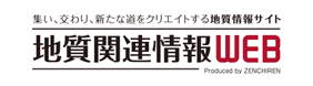 地質関連情報WEB